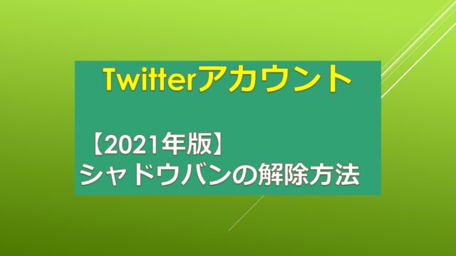 シャドウバン解除方法 Twitterアカウント作成した翌日かかりました いそうろうブログ